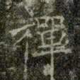 薛稷禪书法图片