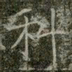 薛稷科书法图片