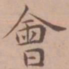王宠会书法图片