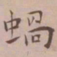 王宠蜗书法图片