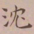 王宠沈书法图片