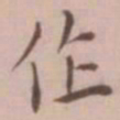王宠作书法图片