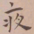 王宠夜书法图片