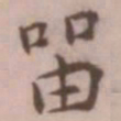 王宠留书法图片
