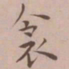 王宠衾书法图片