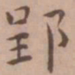 王宠郢书法图片