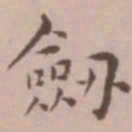 王宠剑书法图片