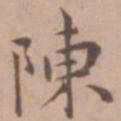 王宠陈书法图片