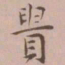 王宠贵书法图片