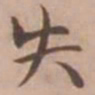 王宠失书法图片