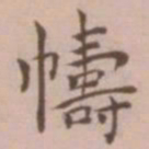 王宠帱书法图片