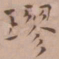 王宠璆书法图片