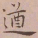 王宠遒书法图片