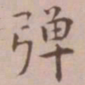 王宠弹书法图片