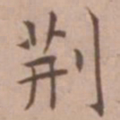 王宠荆书法图片