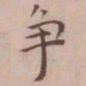 䅇书法图片