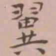 王宠翼书法图片