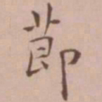 王宠节书法图片