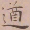 王宠遒书法图片