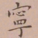 王宠宁书法图片