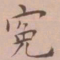 王宠冤书法图片