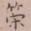 王宠策书法图片