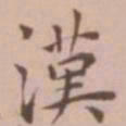 王宠汉书法图片