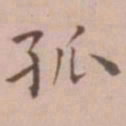 王宠孤书法图片