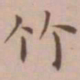 王宠竹书法图片