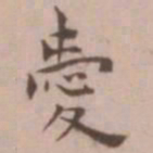 王宠爱书法图片