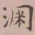 王宠渊书法图片