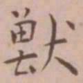 王宠兽书法图片