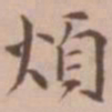 王宠烦书法图片