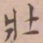王宠壮书法图片