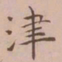 王宠津书法图片