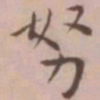 王宠努书法图片