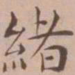 王宠绪书法图片