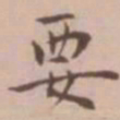 王宠要书法图片