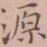 王宠源书法图片