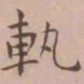 王宠轨书法图片