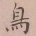 王宠鸟书法图片