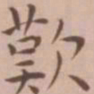 王宠叹书法图片