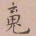 王宠魂书法图片