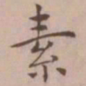 王宠素书法图片
