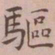 王宠驱书法图片