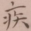 王宠疾书法图片