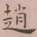 王宠赵书法图片