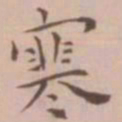 王宠寒书法图片