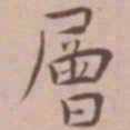 王宠层书法图片