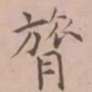 王宠膂书法图片